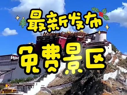 2024跨年好去处,最新公布的免费景区。#自驾游 #带ta去旅行 #宝藏选礼胜地 #景点打卡 #云南旅游