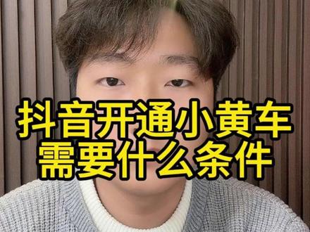 开通抖音小黄车需要什么条件? 抖音小黄车怎么开通?开通抖音小黄车需要什么条件?怎么把自己的产品挂上抖音小黄车?抖音怎么卖自己的货?怎么在抖音卖货赚佣金?如何在抖音挂小黄车?#抖音小黄车开通步骤 #抖音小黄车怎么开通卖货 #抖音小黄车怎么挂商品 #抖音小黄车 #抖店干货