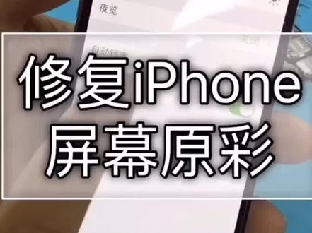 换过屏幕、没有原彩的、没有原始屏的、只有这个办法可以修复了…