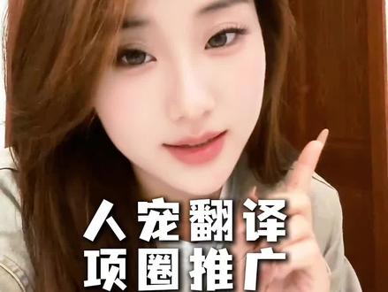 铲屎官诱捕器,人宠互译项圈推广项目,5月地推王炸!#宠物#翻译#铲屎官#地推#app拉新