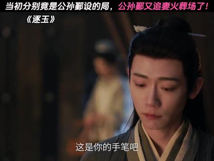 当初分别竟是公孙鄞设的局,公孙鄞又追妻火葬场了! #逐玉