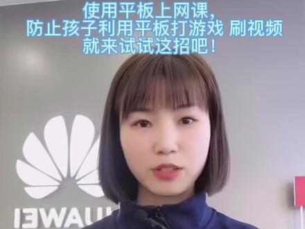 #华为 #健康使用平板 孩子上网课使用华为平板可以防止孩子打游戏影响学习,打开这个功能后除了使用家长允许的软件。其他的一律不能使用,快来设置你家的健康使用平板,让孩子专心学习!