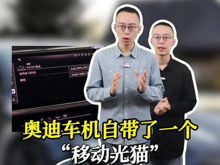 奥迪车上的无线网络你用过吗?#奥迪#带你懂车 #汽车知识