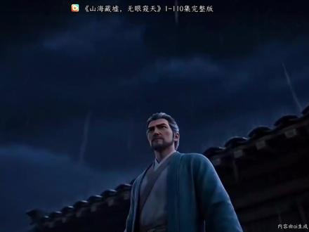 《山海藏墟,无眼窥天》 #混剪 #动漫