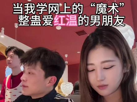 每天一个逗男朋友小技巧✅#情侣 #魔术 #天蝎天秤 #真假魔术师