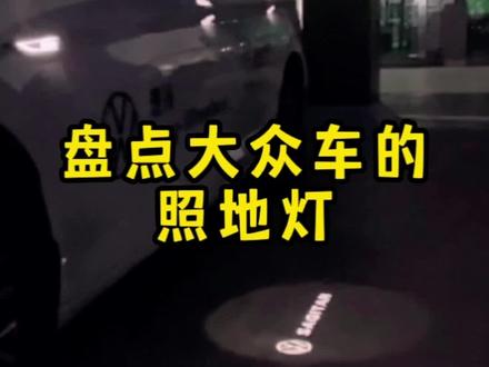 #抖音汽车 #dou是好车 大众车的照地灯,你最喜欢哪个?##大众车主 @抖音小助手