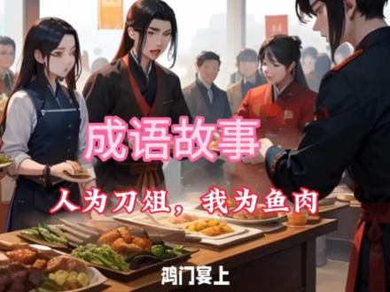 国学文化成语故事“人为刀俎,我为鱼肉”#古诗词 #成语故事大全 #国学智慧