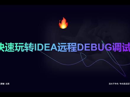 快速玩转IDEA原创DEBUG调试!
#java #程序员 #编程 #计算机 #IDEA #DEBUG