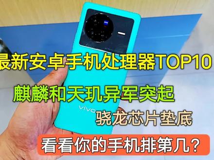 最新安卓处理器排名TOP10,麒麟和天玑异军突起,骁龙芯片垫底 #数码科技 #手机处理器 #数码 #玩转数码