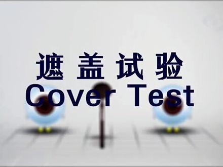 常规检查(二)遮盖试验#验光 #近视