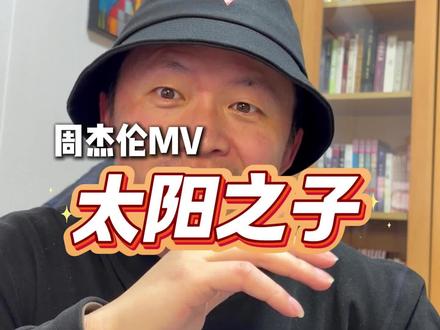 周杰伦的最新MV终于来啦! #太阳之子周杰伦