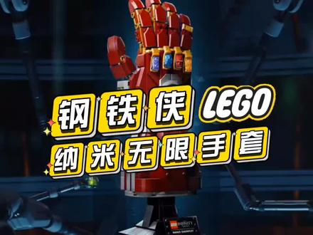 帅帅帅!乐高钢铁侠纳米无限手套积木!以凡人之躯,承钢铁之心;以钢铁之躯,抗天下神明。#钢铁侠 #好物推荐🔥 #钢铁侠 #乐高积木