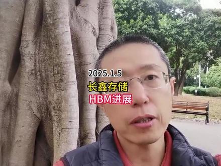 长鑫存储的HBM进展