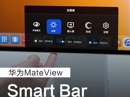 #华为MateView 创新Smart Bar,单指滑动,调节音量;双指滑动,切换输入源,居家办公动动手指轻松掌控。