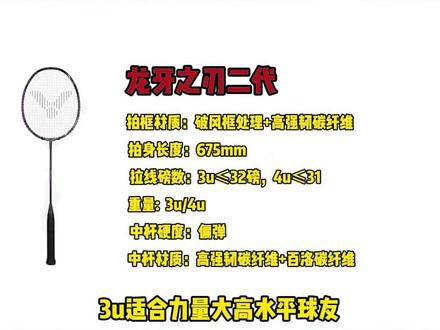 每天科普一个球拍之龙牙之刃二#龙牙之刃2 #胜利龙牙之刃二代 #羽毛球拍推荐