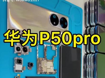 华为p50Pro拆解#手机 #科技改变生活