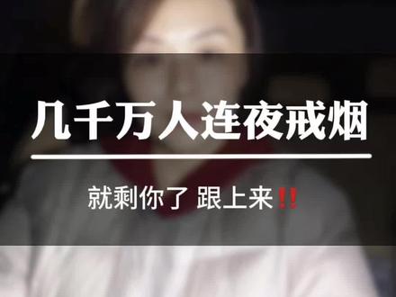 硬核数据告诉你:35岁前戒烟寿命差仅1.2年,各年龄段戒烟均有惊喜收益#戒烟 #健康 #越早戒烟好处越多 #远离疾病 #延长寿命