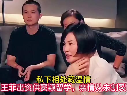 私下相处藏温情,王菲出资供窦颖留学,亲情从未割裂 #王菲