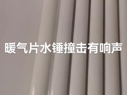 暖气片有响声解决办法,先拍气试试,如果还响,打开暖气片检查是佛装反,暖气片挡片在第二根,#暖气不热怎么办 #壁挂炉供暖 #暖气片清洗 #暖气不热 接暖气供水才对