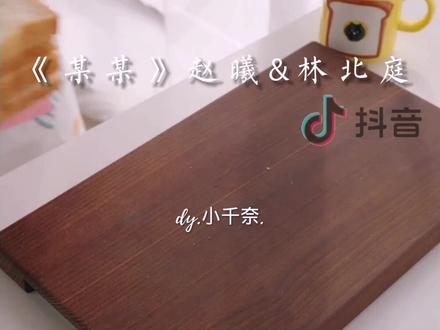 sc@晓婵的料理 #千奈在努力成为大佬 #ʚ小千奈ɞᥫᩣ专属话题 #某某 #庭曦 @ʚ诗钰ɞᥫᩣ