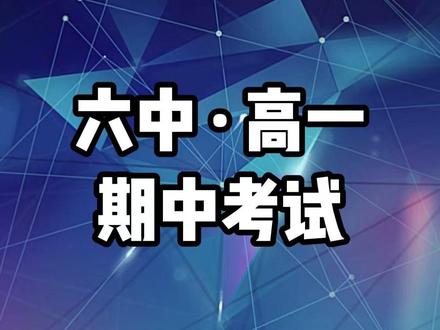 六中高一期中考试难度分析 #邱啸物理 #期中考试
