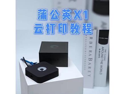 蒲公英x1云打印