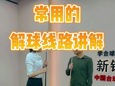 打台球 解球很难吗?教你几个线路 惊讶你的小伙伴!#台球
#斯诺克 #新锐台球学院