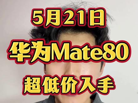 !U7VuFDa1p8VPsOPH! CA1507 5月21号华为Mate80抄底价入手最新教程来了#华为#华为mate#华为mate80 #京东618 #618消费券