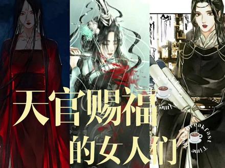 #天官赐福 宣姬:为爱偏执,飞蛾扑火般的爱情不会长久。雨师篁:君吾都敬三分,格局大,一人保一国,也因为掌农的神没人干。灵文:上天下地最累最惨的打工人。女人在职场被压迫,堂堂文曲星都供女相。