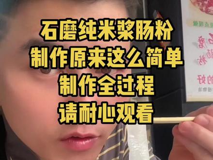 石磨纯米浆肠粉制作全过程、无需添加任何淀粉、只需米+水即可,特色:爽、嫩、滑、微韧、好吃不腻不伤胃易消化、冷了不发硬!#石磨纯米浆肠粉 #零添加#绿色健康美食 #石磨肠粉教学#广东美好推荐官