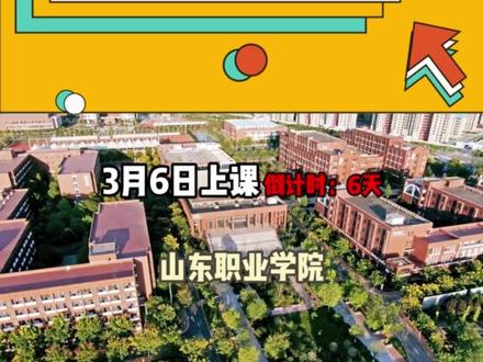 这把是真要开学了
#山东高校 #寒假 #高校 #大学生