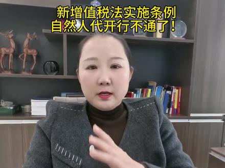 新增值税法实施条例(自然人代开发票行不通了)#财税#新增值税实施 条例