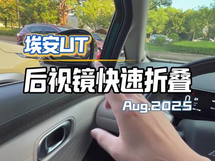埃安UT快速折叠后视镜#每天一个用车知识 #埃安UT