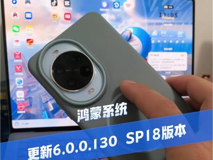 鸿蒙系统更新6.0.0.130SP18版本#数码科技 #鸿蒙 #华为 #鸿蒙越用越香 #HarmonyOS6