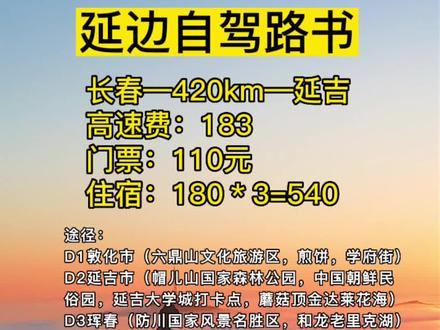 《长春出发吉林延边朝鲜族自治州自驾攻略旅行路书》长春周边游2-3天自驾攻略;文化、风景、美食、异域风情、三国边境线打卡,时间充裕的完美旅程!我们是吉林省户外团体,每周组织自驾旅行露营,采风学习考察,欢迎关注参与加入我们一起。#延边旅游 #吉林长春自驾游#吉林文化旅游平台#CHN直播中国#关注我带你去旅行