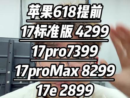苹果50周年庆活动,苹果618提前来袭!苹果17预计4299,苹果17pro7399,苹果17promax8299,苹果17e 2899,苹果air 4099!!!
#苹果17 #iphone17 #苹果50周年庆 #618 #苹果17pro