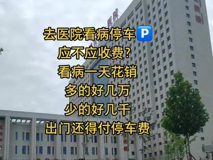 #医院看病花钱,停车收费 合理吗?