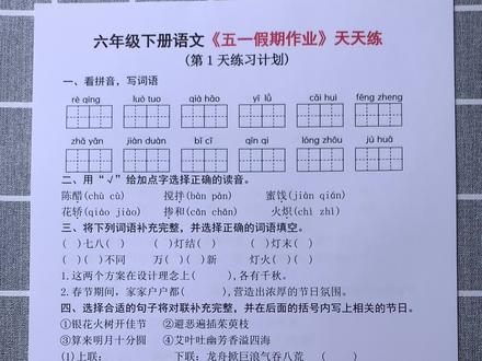 六年级下册语文五一假期作业天天练#六年级下册语文 #每日一练 #必考考点 #五一假期 #假期作业