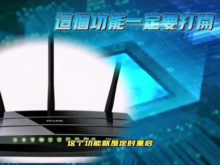 路由器这个功能一定要打开,不然你家的网络会越来越慢#蓝不住我吧 #干货 #知识分享 #原创 #经验分享 #电脑知识 #短视频 #知识 #路由器设置教程 #路由器重启 #路由器卡顿如何解决 #自动重启