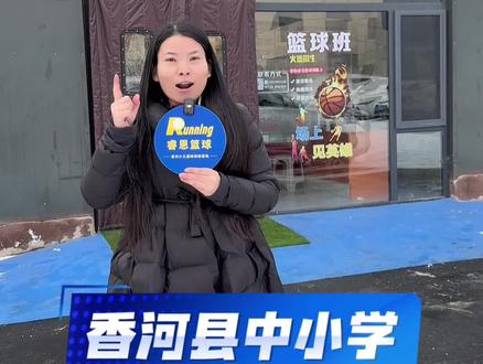 香河县2026年中小学放假时间安排@睿恩运动中心 #香河 #睿恩篮球 #香河中小学放假时间 #香河女骑