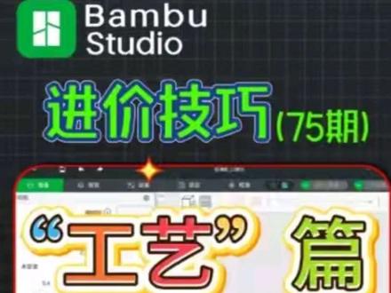 拓竹打印机参数逻辑全解析:四步法教你根据需求快速匹配最佳打印 还在为Bambu Studio里密密麻麻的参数头疼吗?打印手办想要极致光滑,打样测试又想追求速度,功能件还需要足够结实,到底该怎么设置?
本期视频,拓竹代理陕西基本数字为你系统梳理拓竹切片软件的参数设置逻辑,让你告别盲目调试!只需四步,快速匹配最佳方案:
第一步:选对设备和喷嘴——正确选择你的打印机型号(如P1S)和0.4mm通用喷嘴。
第二步:认准耗材预设——根据线材卷标识(PLA/PETG/ABS)选择对应预设,这是保证打印成功的基础。
第三步:核心工艺选择——关键在于“层高”。0.08mm追求极致光滑(手办)、0.12-0.16mm平衡细节与速度、0.20mm最通用、0.24-0.28mm适合快速验证。同一层高下还有“标准版”与“强度版”之分,后者通过增加填充提升零件受力性能。
第四步:活用智能提示——鼠标悬停在任何参数上,都会弹出详细说明,根据提示选择,轻松上手。
掌握这套逻辑,你就能从容应对各种打印需求!如果大家在参数调整或设备使用中遇到任何问题,欢迎咨询我们——拓竹经销商陕西基本数字技术有限公司。需要正品设备、耗材或搭建打印农场,也欢迎通过私信和主页联系我们,提供一站式解决方案。
#3D打印 #拓竹3D打印机 #BambuStudio #切片教程 #3D打印参数