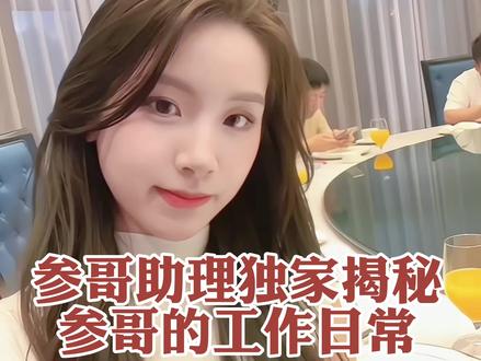 揭秘参哥工作日常,他是如何成为变现天花板?
#参哥 #参哥出品 #现场实拍 #日常vlog