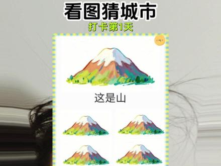 没正出来四个山是哪个城市#谐音梗挑战