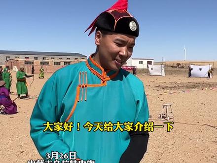 #乌拉特草原射箭比赛 蒙古族小哥展示传统弓射箭技巧 #蒙古族男儿三艺 #蒙古族传统体育项目 #马背上的民族