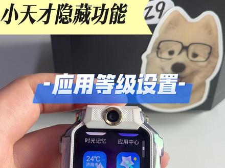 不公平!同样都是小天才,别人的手表应用软件比你的多?快跟着视频设置起来!#小天才电话手表 #六一儿童节礼物 #小天才Z9