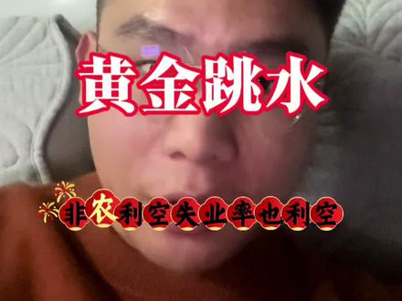 非农利空,黄金又跳水,5100一日游?#黄金 #金价 #交易 #贵金属 #非农数据