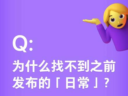#抖音日常 抖音日常发布24小时后并没有消失,那他去哪里了呢?