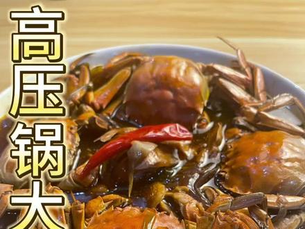 #大闸蟹 高压锅大闸蟹。 特别的香。简单又美味。不要错过