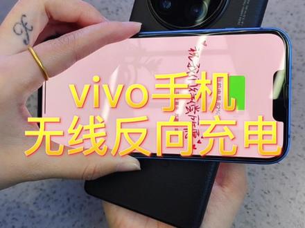 #vivo手机小技巧 你知道怎么打开无线反向充电嘛? #无线反向充电 #数码科技