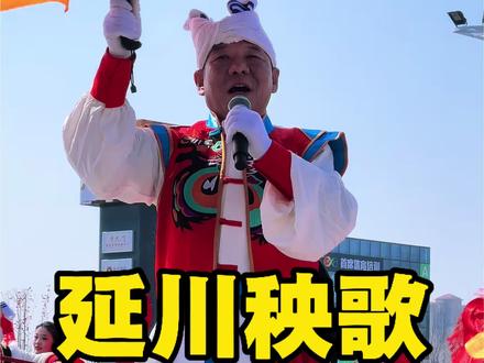 延川秧歌,延安正月十五秧歌汇演#延安过大年 #延川秧歌 #菌舰丝路传媒 #陕北老五